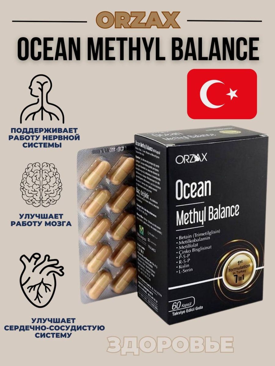 Orzax methyl Balance. Orzax Ocean methyl Balance. Метил баланс 8в 1. Orzax Magnesium Triple Complex 60 табл (Orzax).