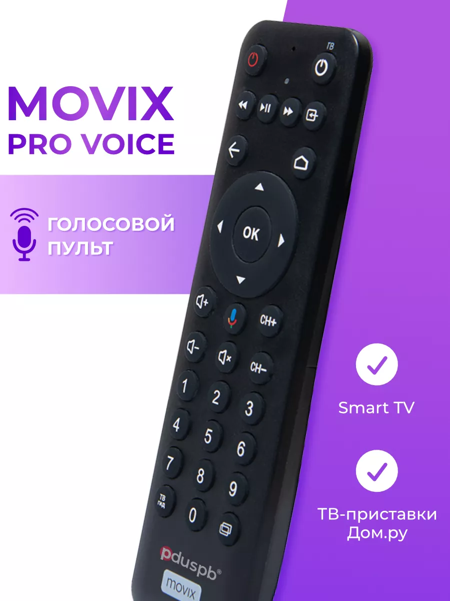 Голосовой пульт Movix Pro Voice для ТВ-приставки Дом.ру PduSpb 156138663  купить в интернет-магазине Wildberries