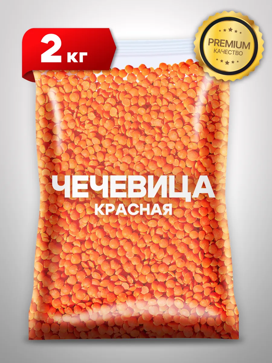 Чечевица красная отборная...