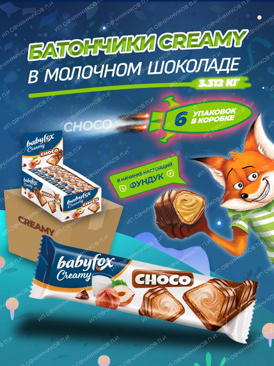 Babyfox creamy конфеты. Babyfox creamy конфеты вафельные 100г. Babyfox creamy Choco конфеты. Яшкино мармелад вм366 Babyfox Бегемоты 30гр*90шт КДВ.