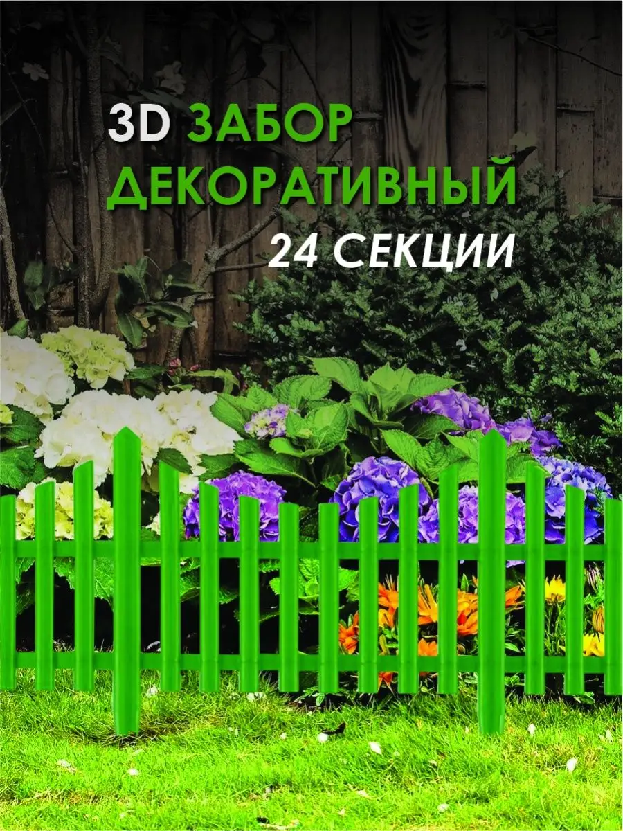 Декоративный пластиковый заборчик для сада дачи и огорода 0азис 156139263  купить за 2 100 ₽ в интернет-магазине Wildberries