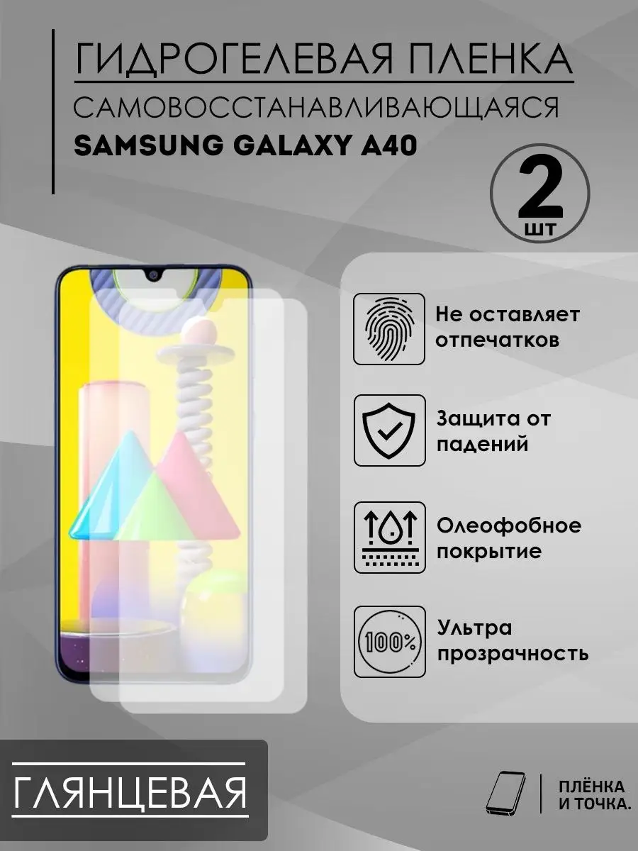 Защитная глянцевая пленка на Samsung Galaxy A40 комплект 2шт Пленка и точка  156139387 купить за 230 ₽ в интернет-магазине Wildberries