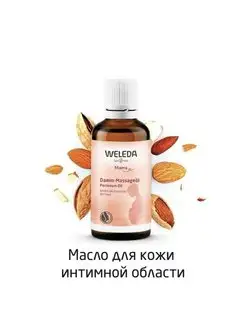 Масло для подготовки интимной области к родам 50 мл Weleda 156143050 купить за 1 792 ₽ в интернет-магазине Wildberries