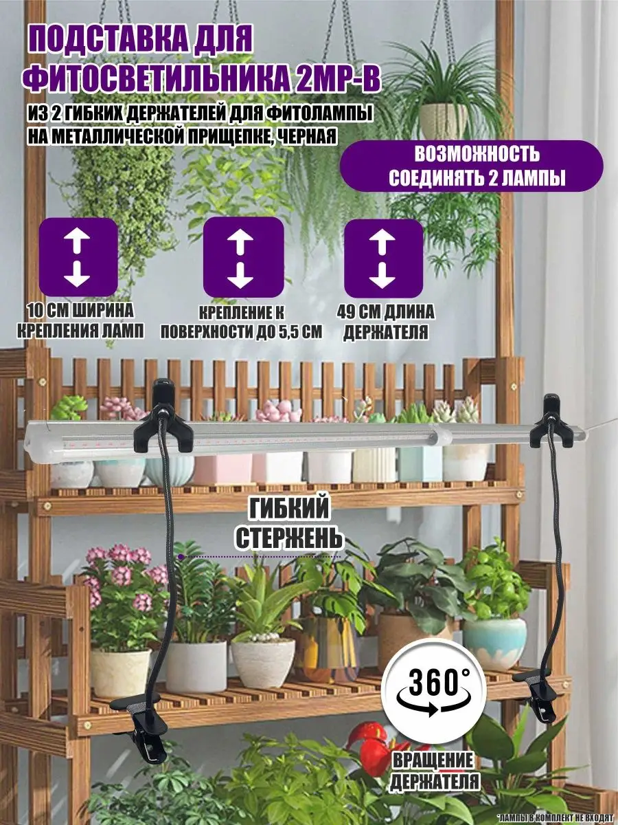 Подставка для фитосветильника 2MP-B из 2 гибких держателей