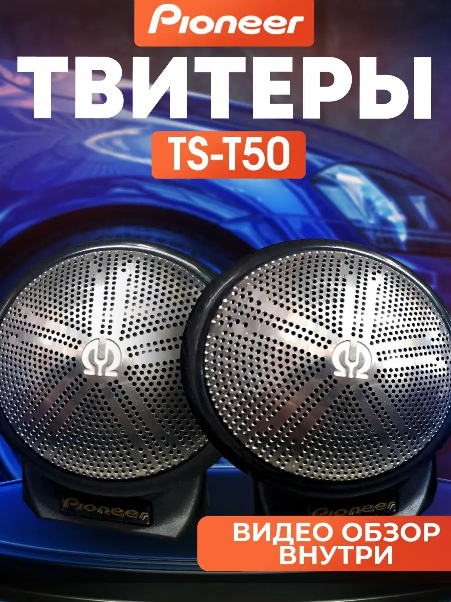 Высокочастотные динамики твитеры Pioneer TS-T150 Pioneer 156144778 купить  за 1 310 ₽ в интернет-магазине Wildberries