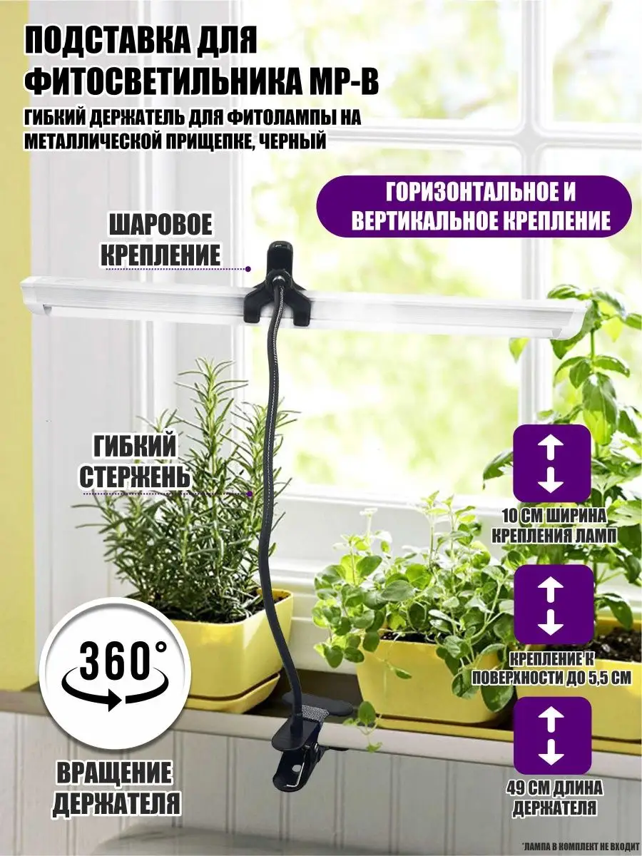 Подставка для фитосветильника MP-B, держатель для фитолампы