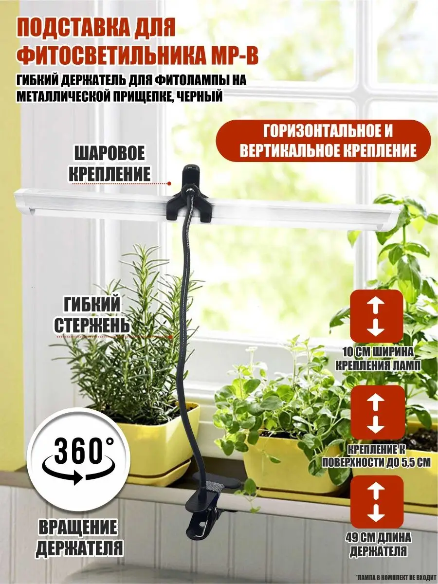 Подставка для фитосветильника MP-B, держатель для фитолампы