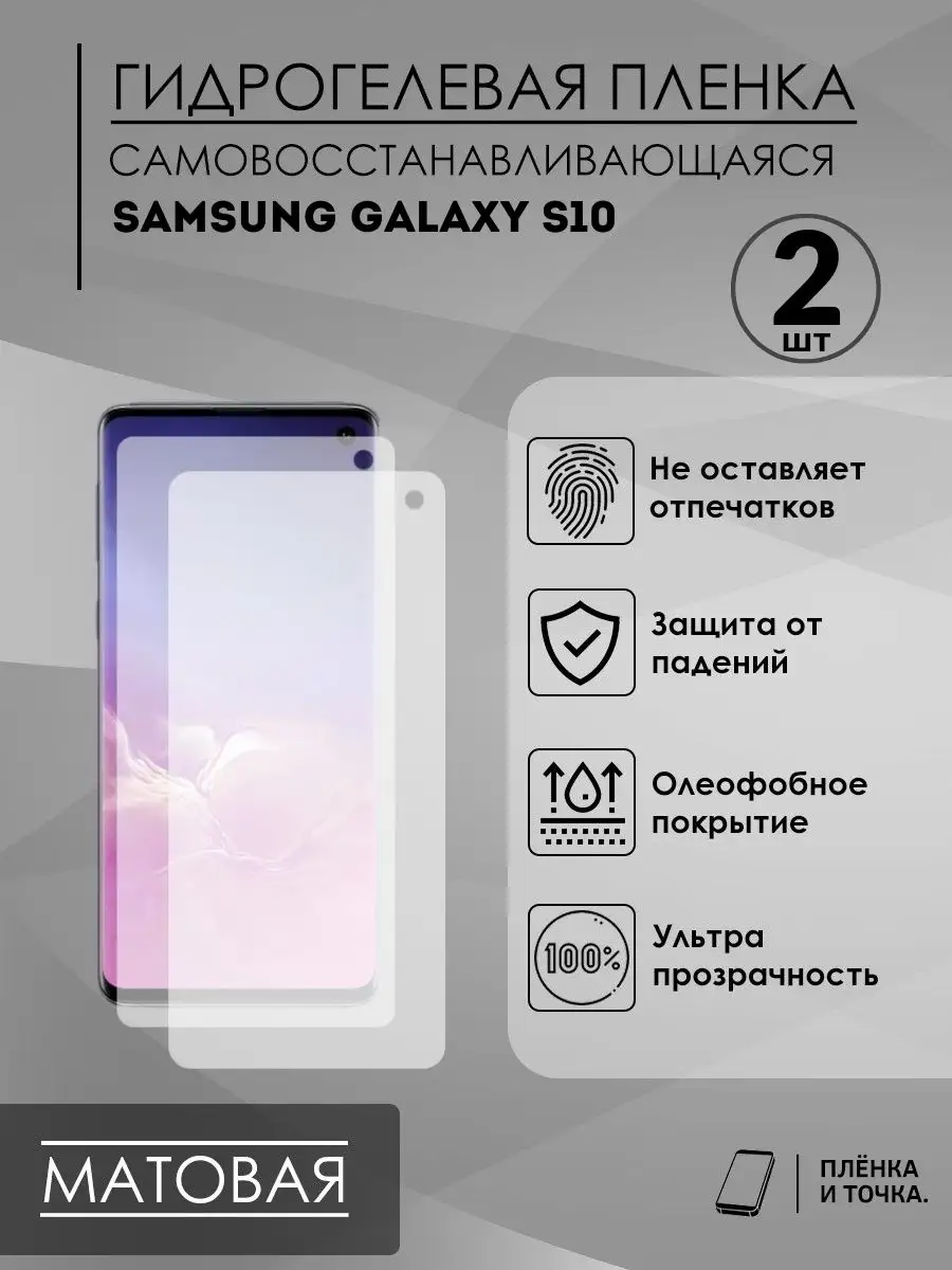 Защитная матовая пленка на Samsung Galaxy S10 комплект 2шт Пленка и точка  156147456 купить за 228 ₽ в интернет-магазине Wildberries