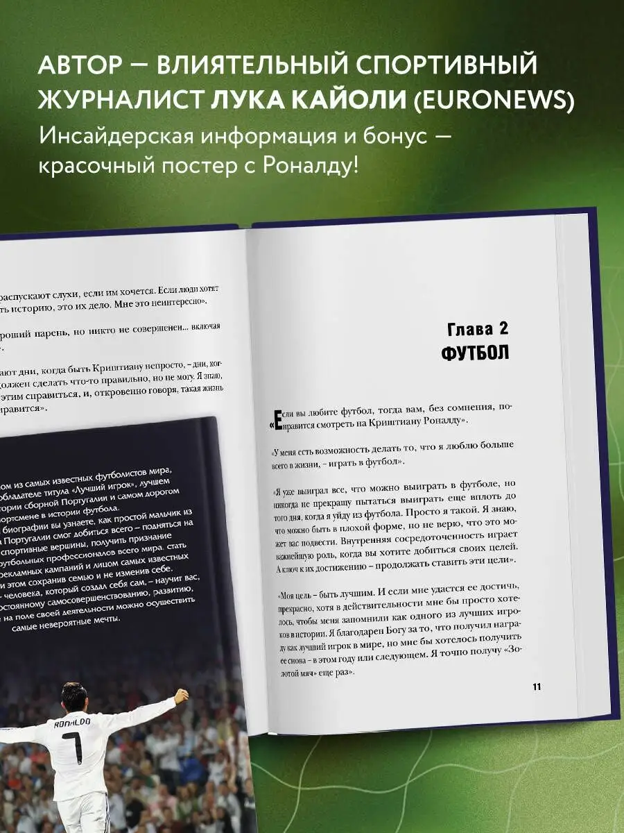 Криштиану Роналду. Одержимый совершенством + постер. Эксмо 156149260 купить  за 809 ₽ в интернет-магазине Wildberries