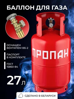 Баллон для газа бытовой 27л с вентилем ВБ-2 пустой BelGasEnergy 156149778 купить за 5 228 ₽ в интернет-магазине Wildberries