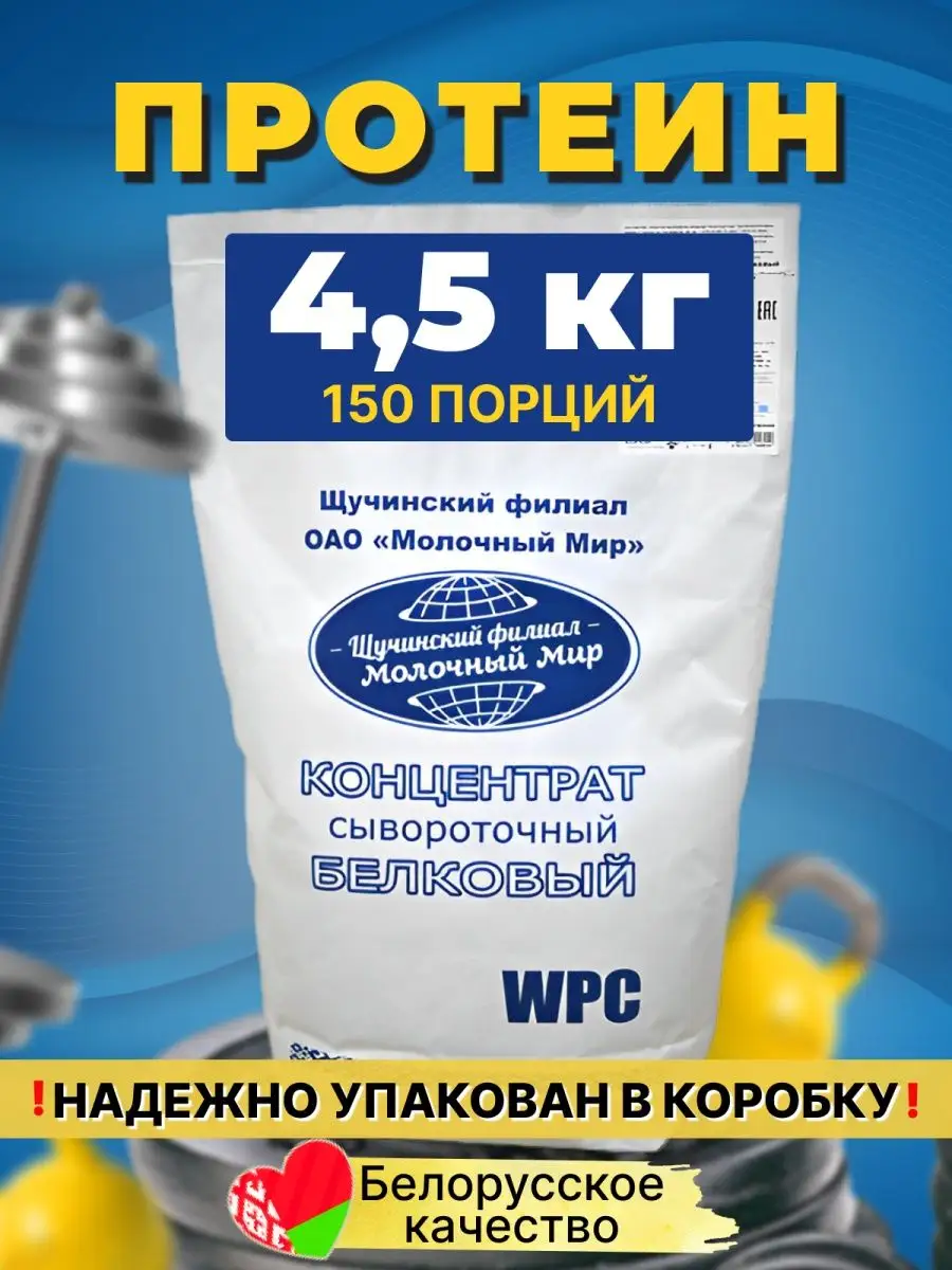 Протеин сывороточный концентрат белковый КСБ-80 4.5 кг Белорусские продукты  156149934 купить в интернет-магазине Wildberries