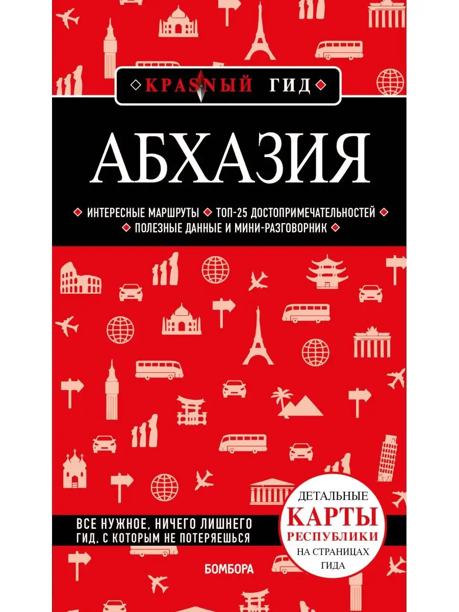 Абхазия. 5-е изд., испр. и доп.. Эксмо 156151626 купить за 298 ₽ в  интернет-магазине Wildberries