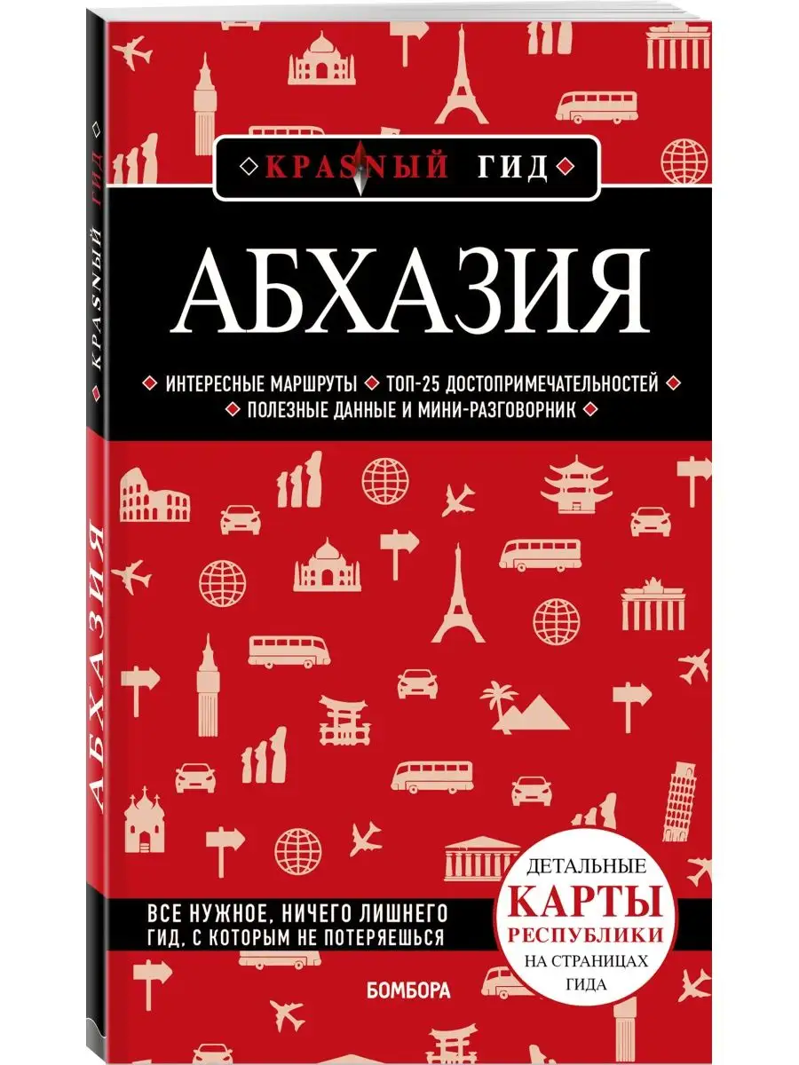 Абхазия. 5-е изд., испр. и доп.. Эксмо 156151626 купить за 298 ₽ в  интернет-магазине Wildberries