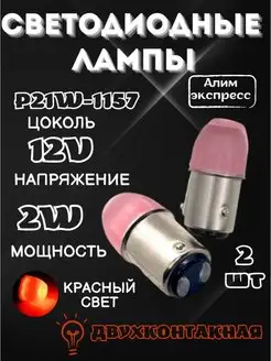 Светодиодные лампы на задний ход 2 шт PW21W BAY15D Алим экспресс 156153589 купить за 230 ₽ в интернет-магазине Wildberries