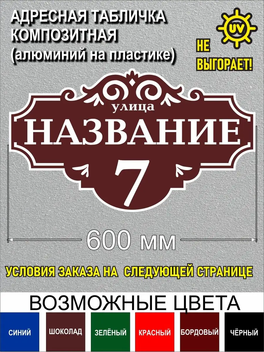 Адресная табличка на дом Принт ПРО 156155451 купить за 1 678 ₽ в  интернет-магазине Wildberries