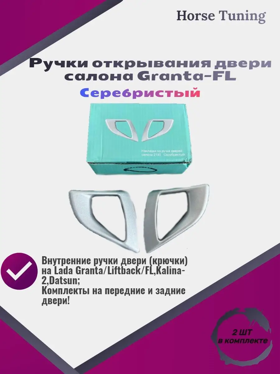 Ручки открывания двери салона Гранта-FL