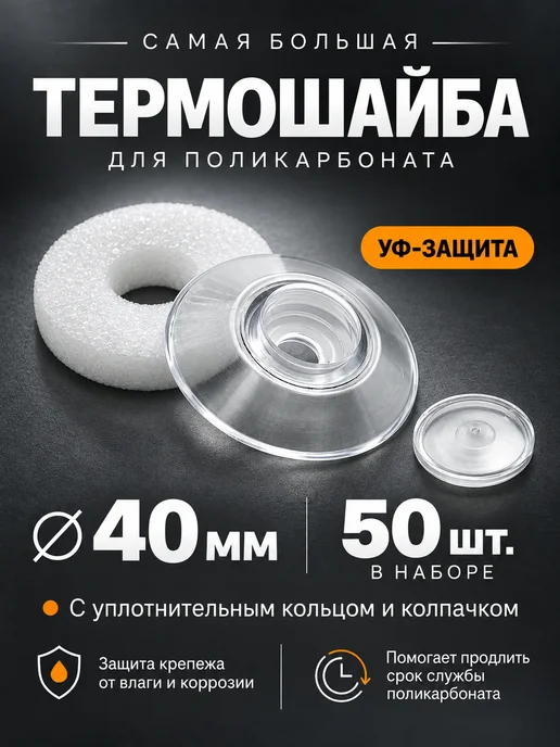Выгодный комплект Термошайба для поликарбоната d-40мм 100шт, прозрачная, УФ, 50 шт