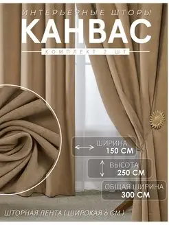 Шторы Канвас 150х250 для гостиной и спальни комплект 300 см ADOL-TEX 156156809 купить за 2 300 ₽ в интернет-магазине Wildberries