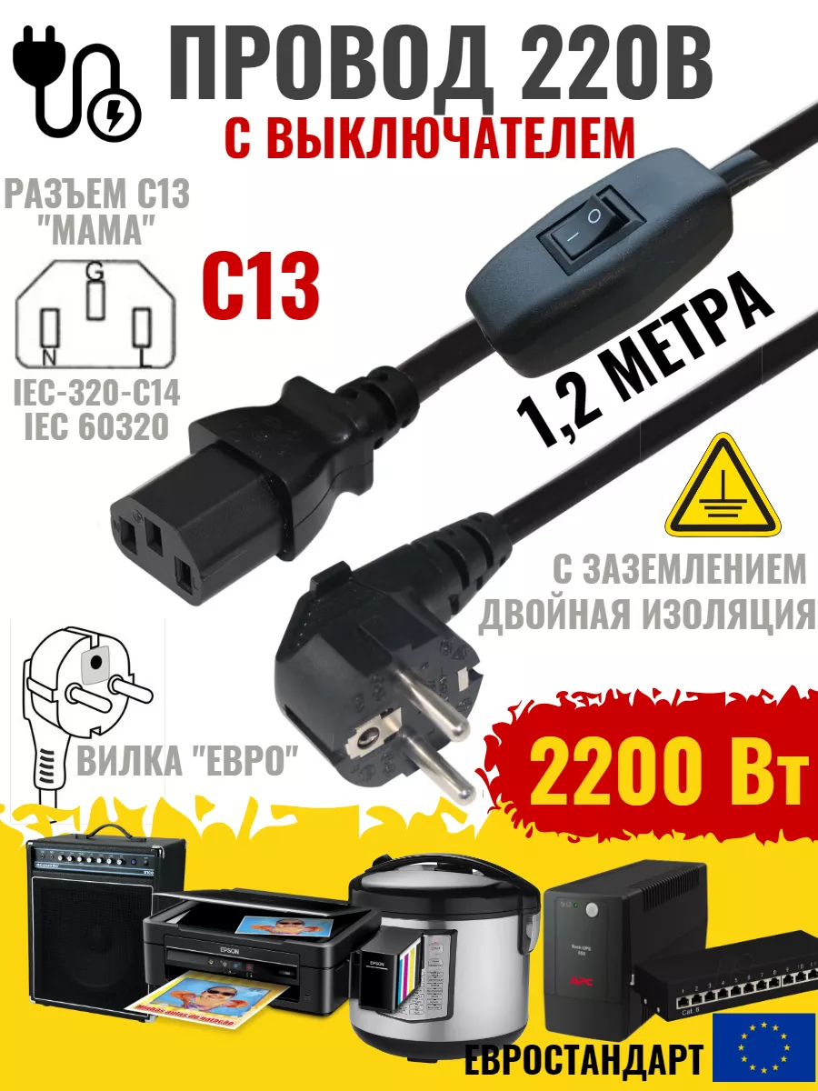 Кабель с выключателем для принтера силовой 1,2м.