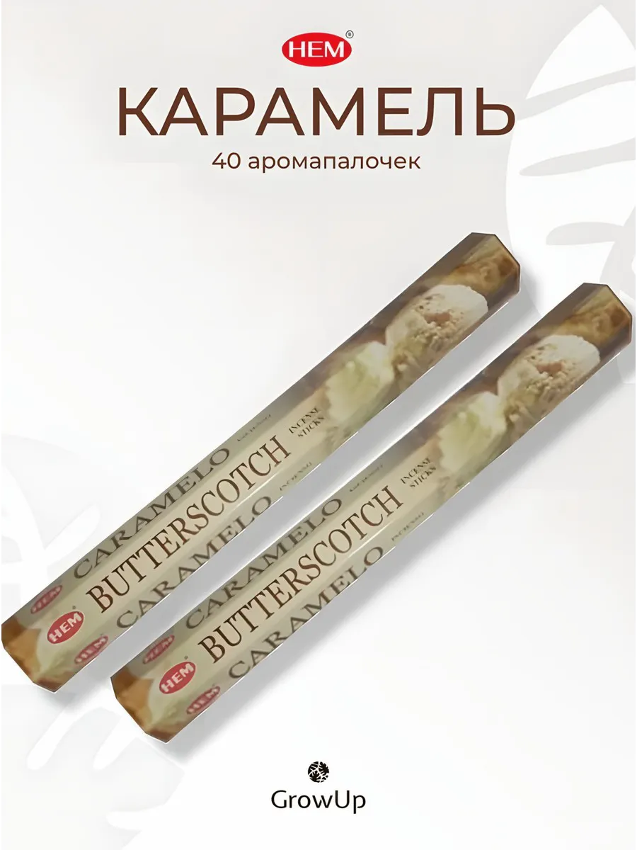 Карамель 2 уп по 20 шт Благовония палочки ХЕМ