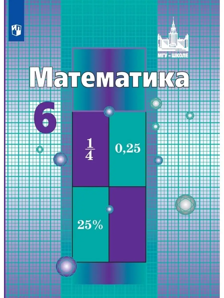 Никольский. Математика. 6 класс Учебник. Просвещение 156161430 купить в  интернет-магазине Wildberries