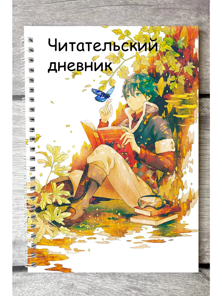 Читательский дневник Peromastera 156162829 купить за 229 ₽ в  интернет-магазине Wildberries