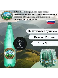 Вода минеральная 1л 9шт, природная газация НАРЗАН 156162868 купить за 755 ₽ в интернет-магазине Wildberries