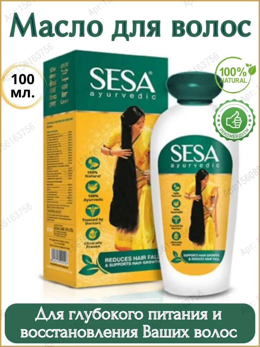 Аюрведическое масло для волос Sesa Oil, 100 мл