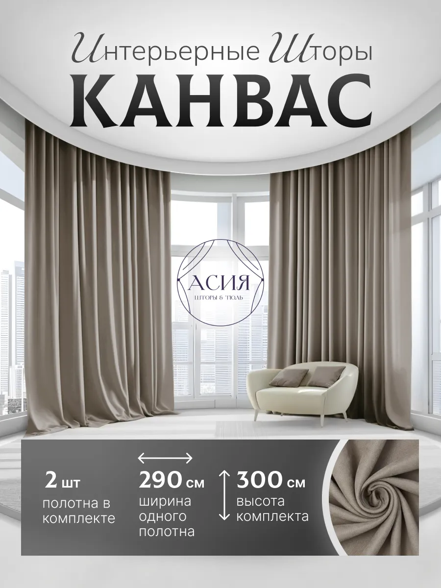 Шторы для гостиной канвас 580Х300