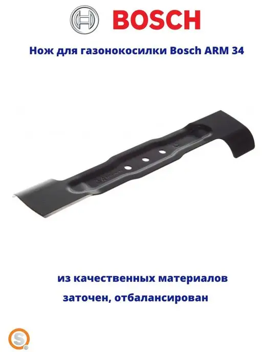 Bosch Нож сменный для газонокосилки ARM 34 F016800370