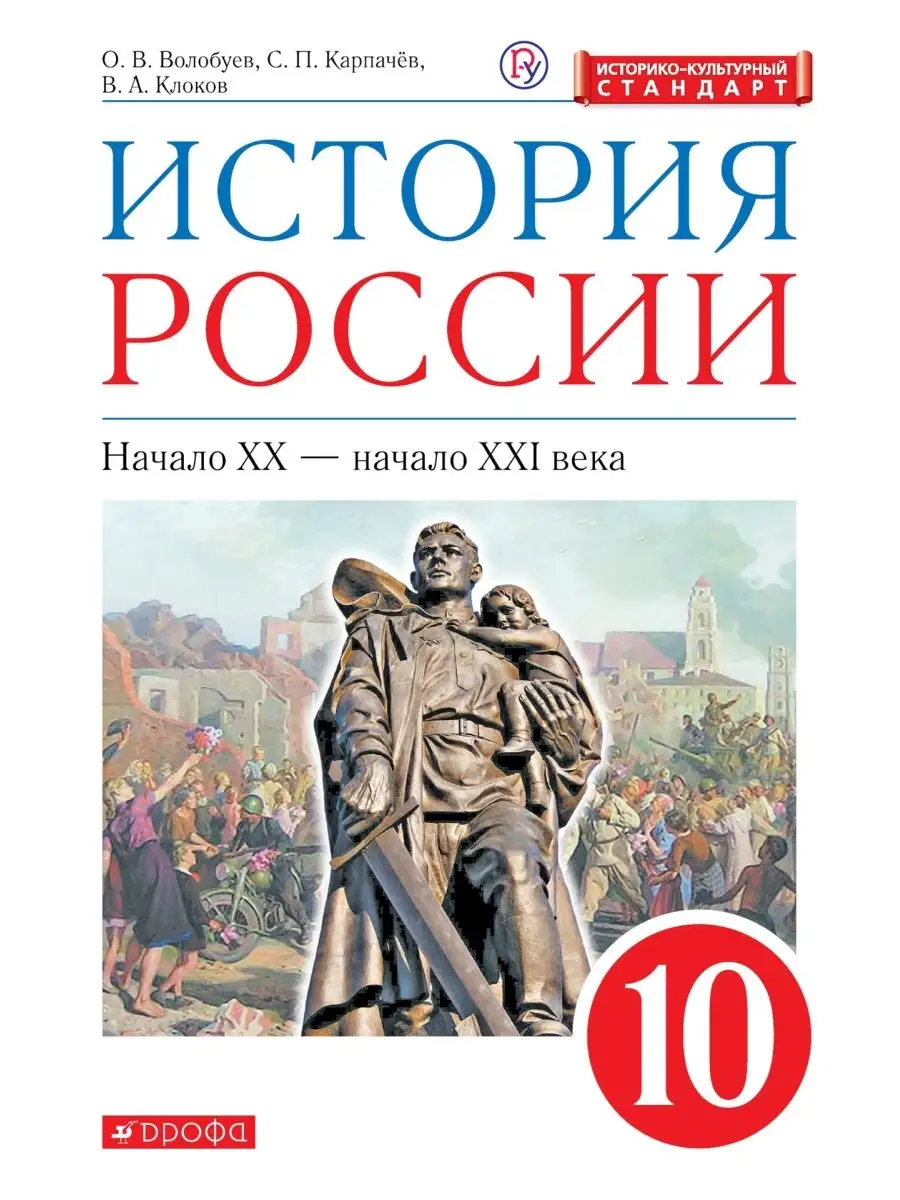 Волобуев История России. 10 класс. Учебник. Просвещение 156165578 купить за  623 ₽ в интернет-магазине Wildberries