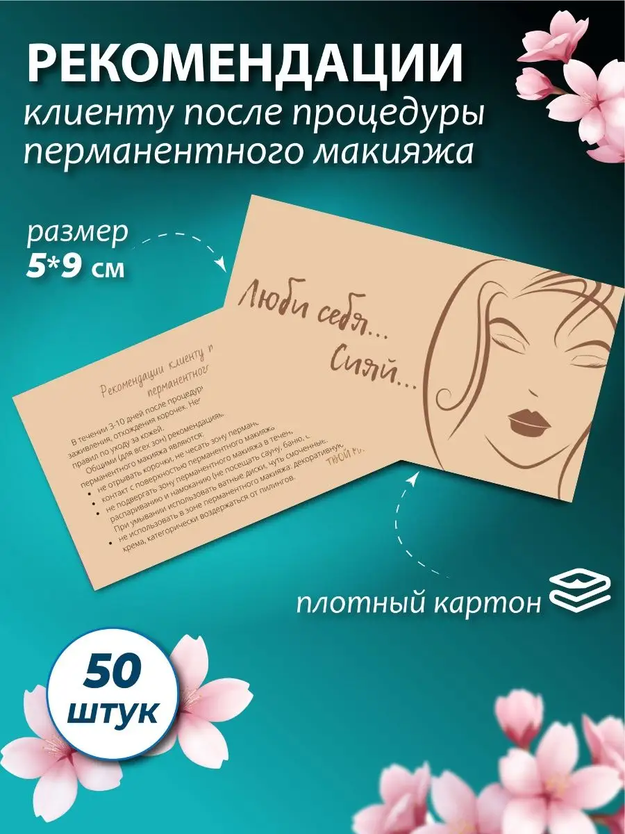 Памятки по уходу после перманентного макияжа BEAUTY 156166073 купить за 288  ₽ в интернет-магазине Wildberries