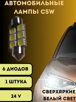 Лампы светодиодные автомобильные led C5W 6SMD 36ММ 24V 1шт V&MHome 156170007 купить за 148 ₽ в интернет-магазине Wildberries