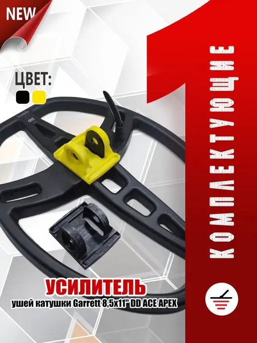 Комплектующие для металлодетекторов Усилитель ушей катушки 8,5х11" для Garrett, вариант