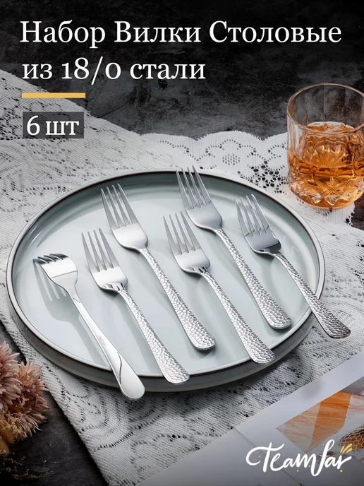 TeamFar Набор Вилки Столовые 6 шт 20cm, 6 шт