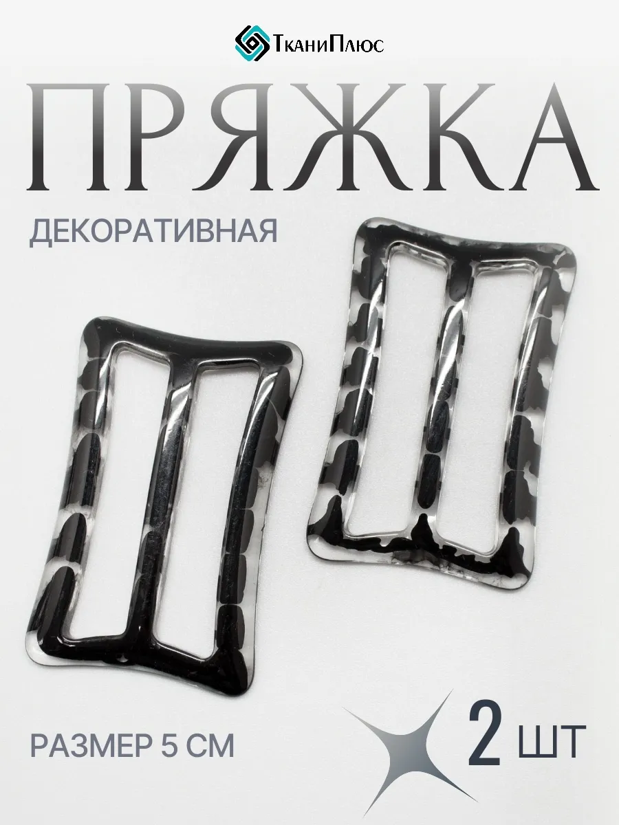 Пряжка декоративная ширина 40 мм. 2 шт.