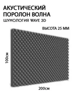 Акустический поролон Шумоизоляция Шумология 156175666 купить за 985 ₽ в интернет-магазине Wildberries