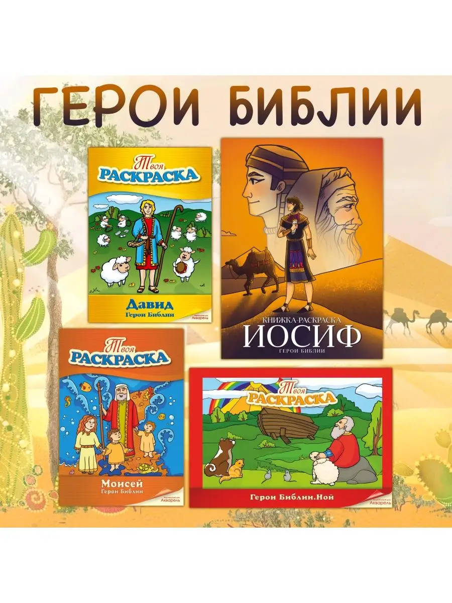 Печатные книги Источник Жизни Детские книги, Библейские истории для детей Русский Раскраски