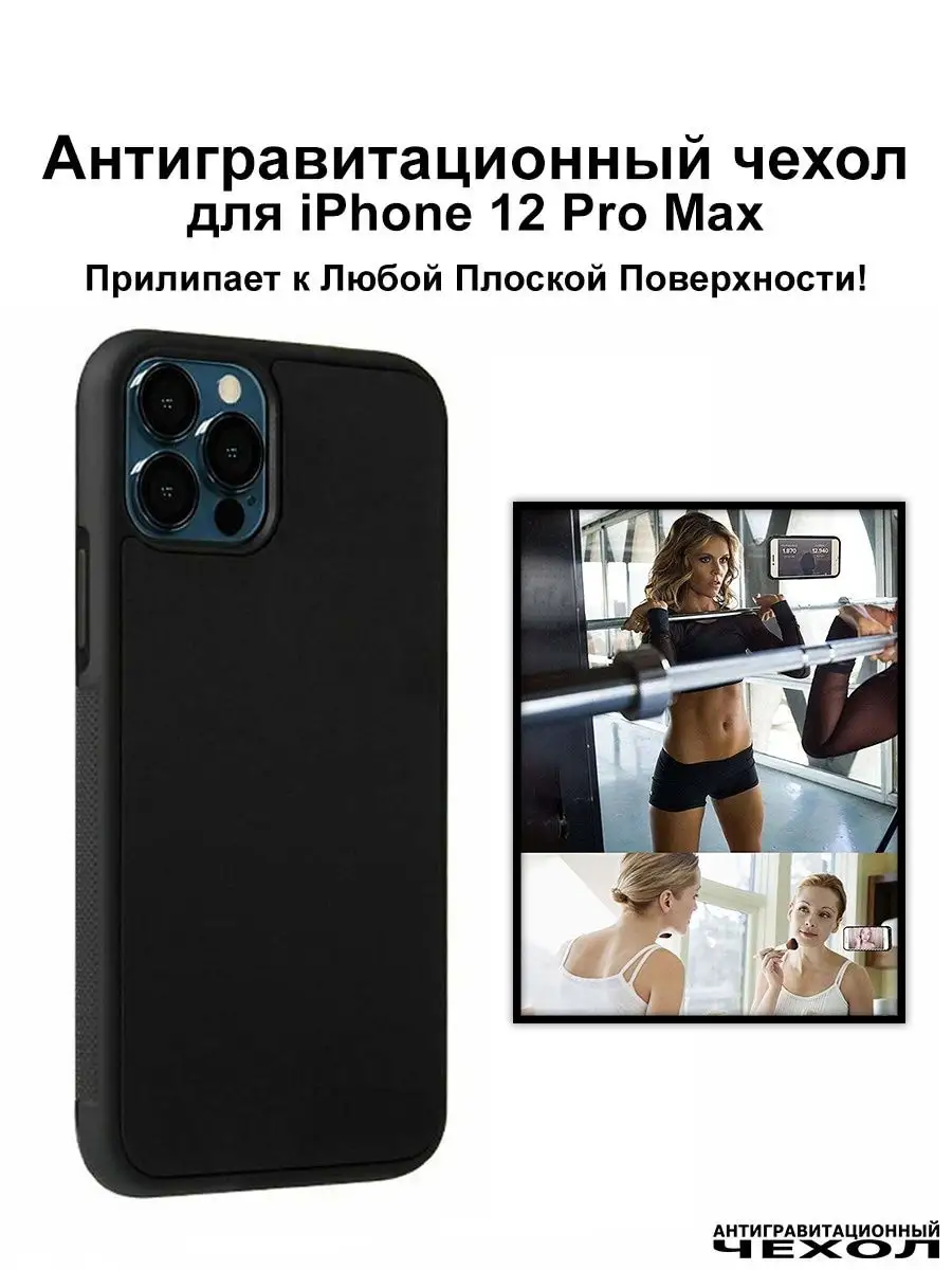 Чехол на iPhone 12 Pro Max антигравитационный противоударный  Антигравитационный чехол 156177851 купить за 612 ₽ в интернет-магазине  Wildberries