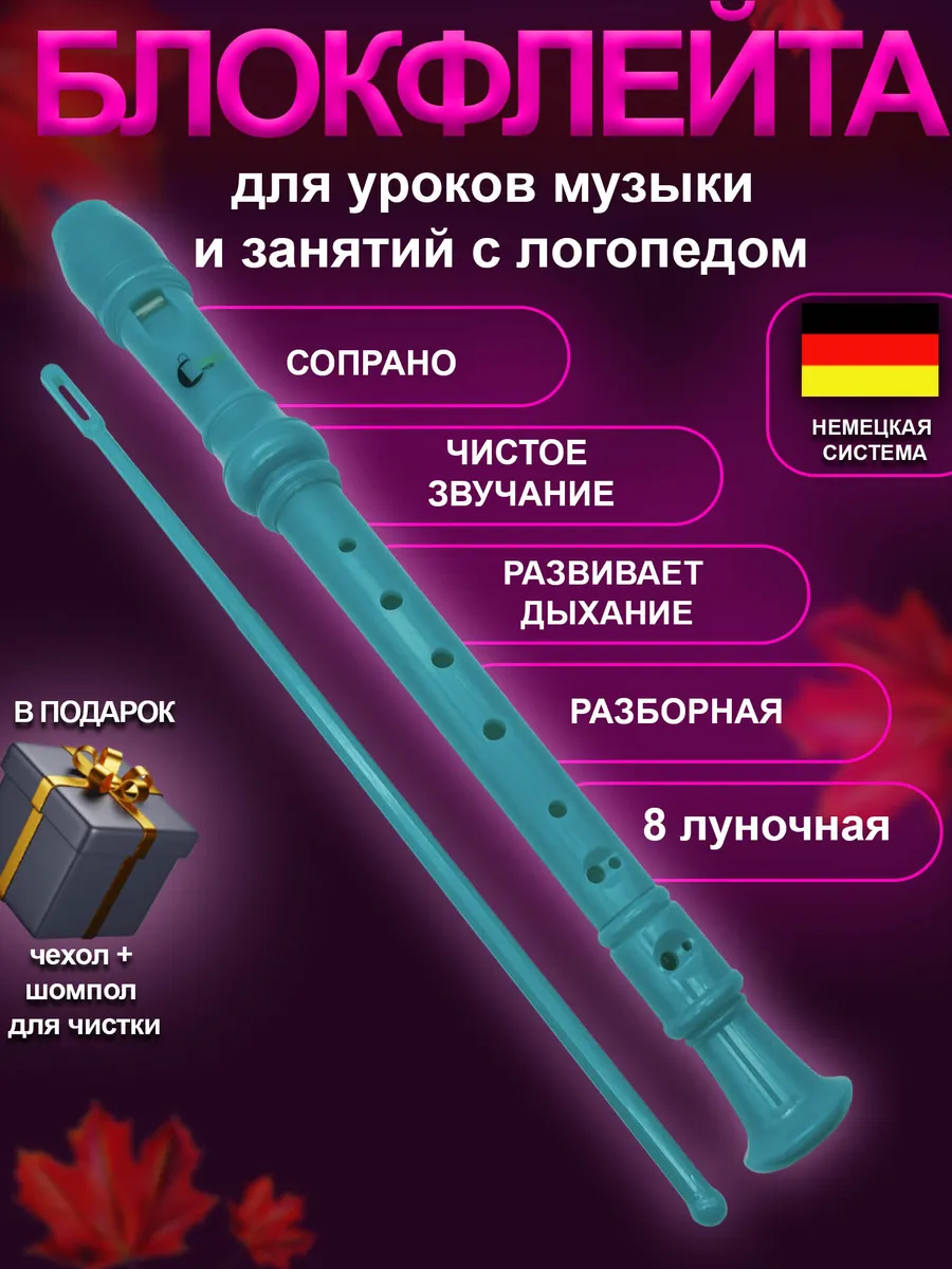 Блокфлейта сопрано - музыкальный инструмент для детей
