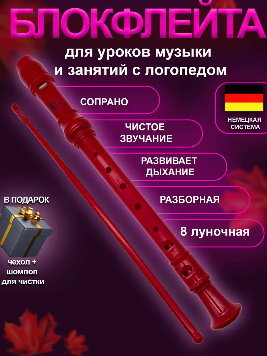Блокфлейта сопрано - музыкальный инструмент для детей
