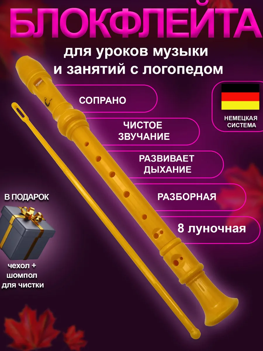 Блокфлейта сопрано - музыкальный инструмент для детей