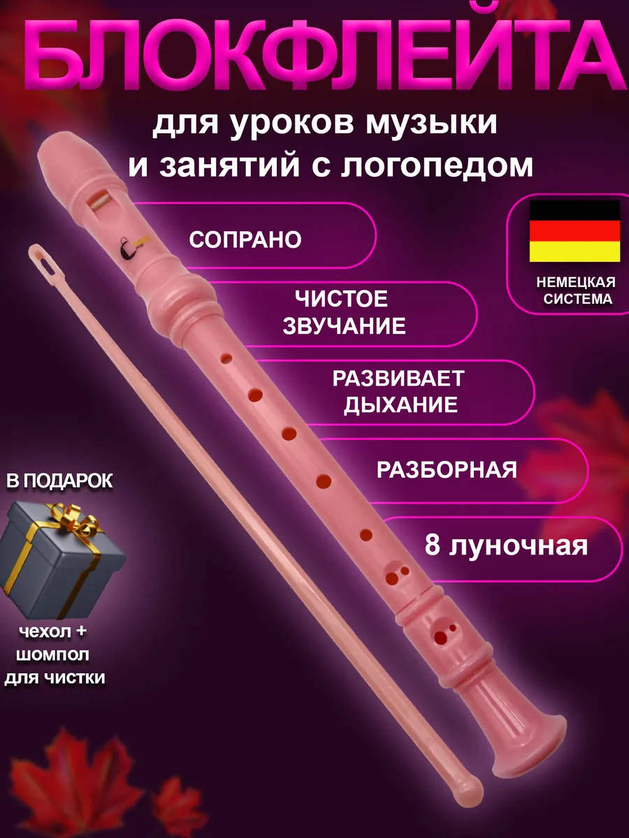 Блокфлейта сопрано - музыкальный инструмент для детей
