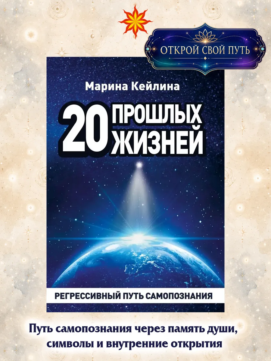 20 прошлых жизней. Регрессивный путь самопознания