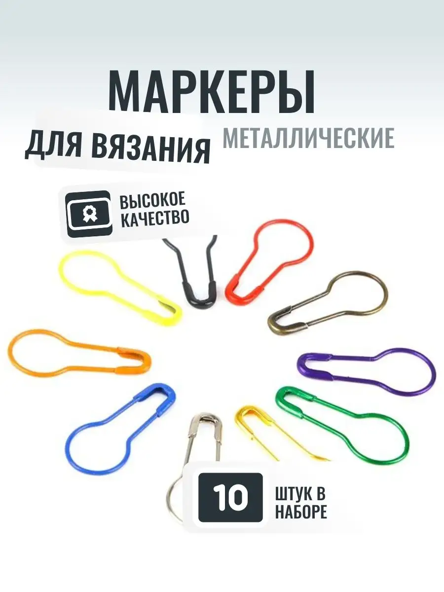 Маркеры для вязания 10 шт металлические — фото 2