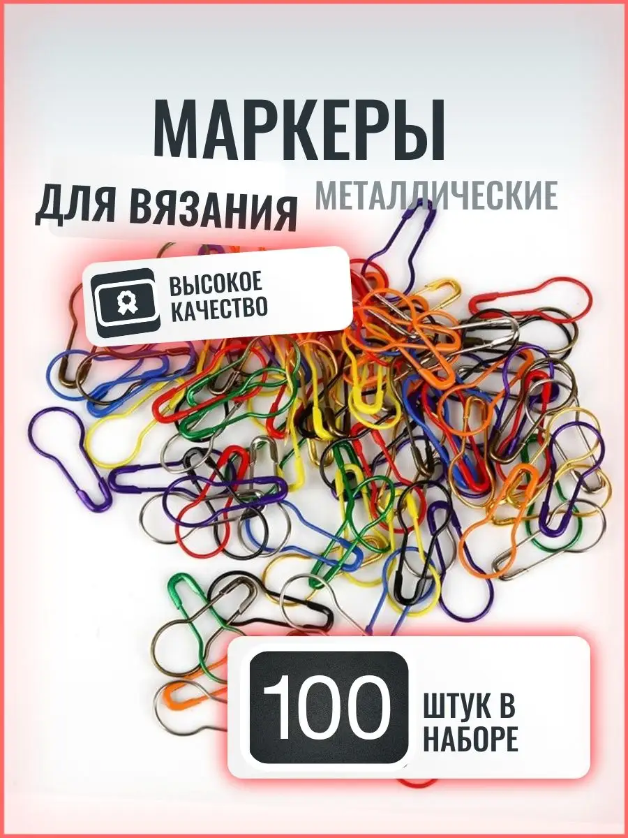 Маркеры для вязания металлические 100шт