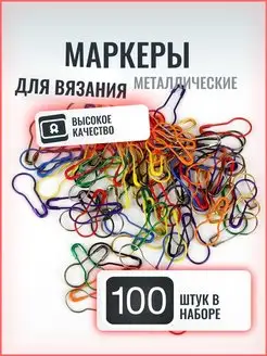 Маркеры для вязания металлические 100шт Fooq 156183534 купить за 148 ₽ в интернет-магазине Wildberries