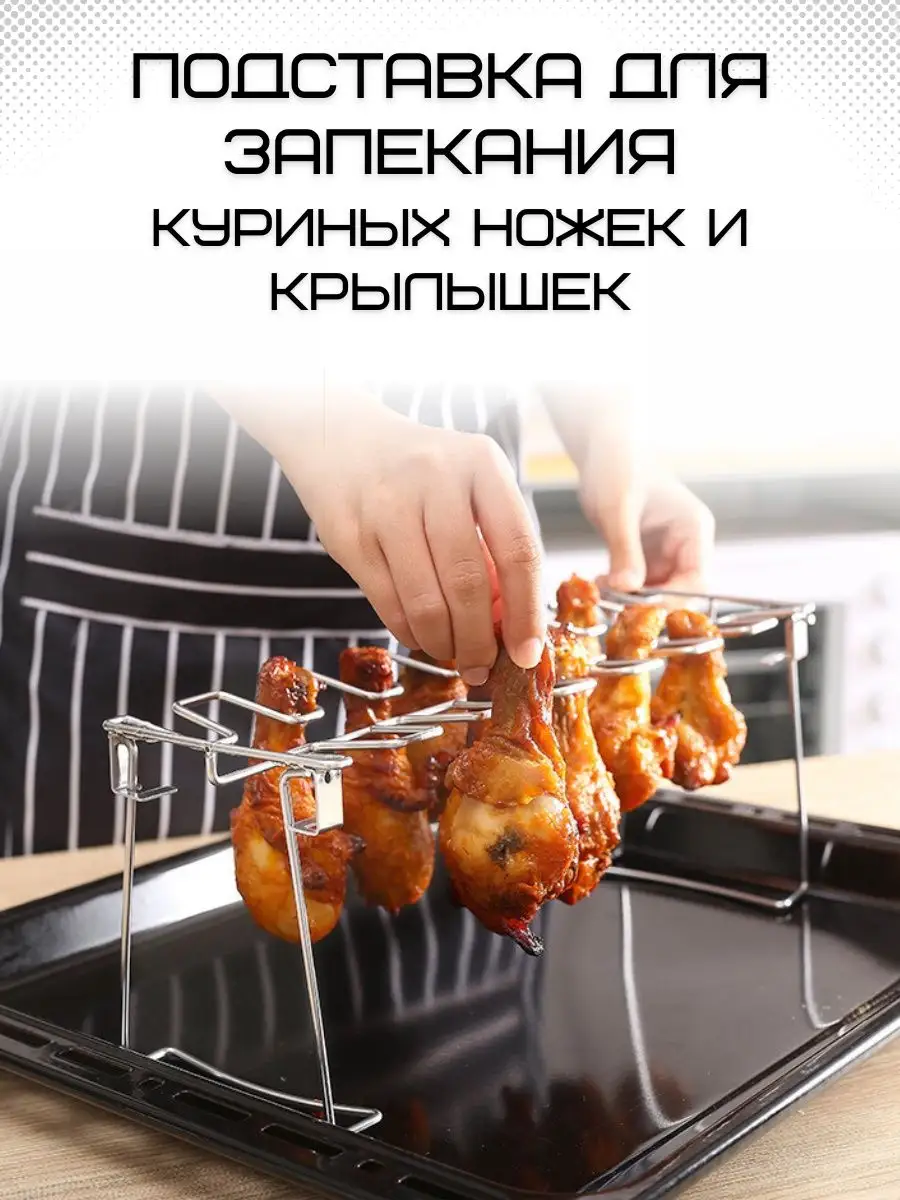 Подставка для запекания курицы Ростер для куриных ножек KorzinkaHome  156183747 купить за 485 ₽ в интернет-магазине Wildberries