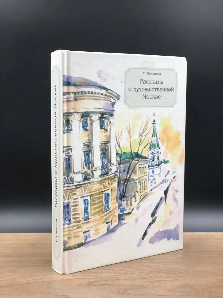 Рассказы о художественной Москве Викмо-М 156186498 купить в  интернет-магазине Wildberries