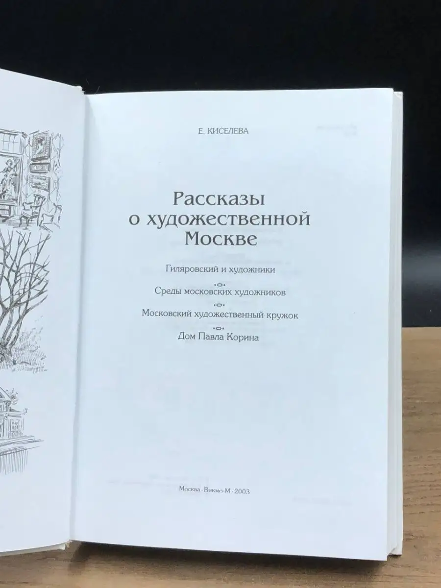 Рассказы о художественной Москве Викмо-М 156186498 купить в  интернет-магазине Wildberries